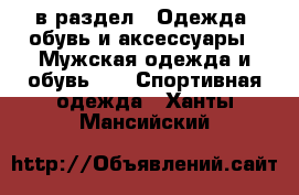  в раздел : Одежда, обувь и аксессуары » Мужская одежда и обувь »  » Спортивная одежда . Ханты-Мансийский